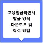 고용임금확인서 발급 양식 다운로드 및 작성 방법