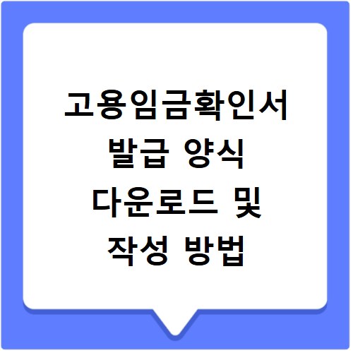 고용임금확인서 발급 양식 다운로드 및 작성 방법