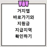 거지맵 바로가기와 지원금 지급지역 확인하기