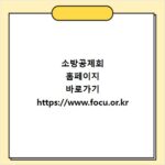 소방공제회 홈페이지 바로가기 https://www.focu.or.kr