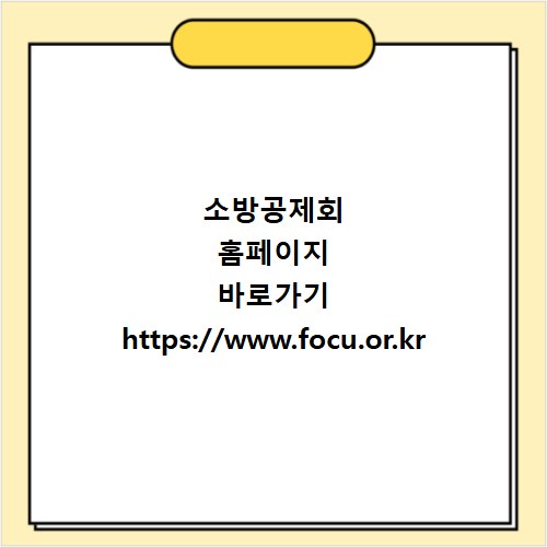 소방공제회 홈페이지 바로가기 https://www.focu.or.kr