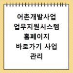 어촌개발사업 업무지원시스템 홈페이지 바로가기 사업 관리 안내