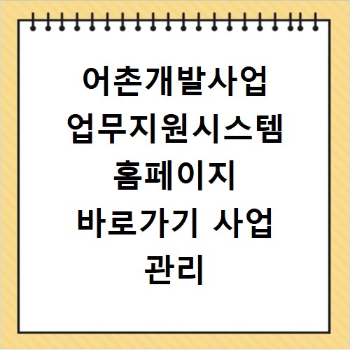 어촌개발사업 업무지원시스템 홈페이지 바로가기 사업 관리 안내