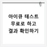 아이큐 테스트 무료로 하고 결과 확인하기