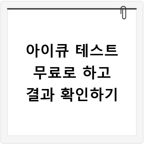 아이큐 테스트 무료로 하고 결과 확인하기