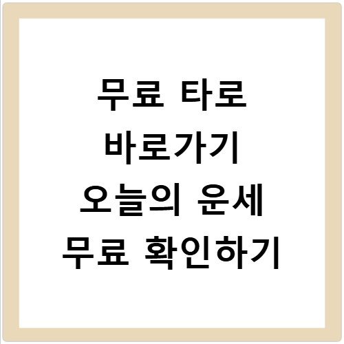 무료 타로 바로가기 오늘의 운세 무료 확인하기
