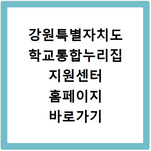 강원특별자치도 학교통합누리집 지원센터 홈페이지 바로가기 이용하기