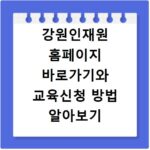 강원인재원 홈페이지 바로가기와 교육신청 방법 알아보기