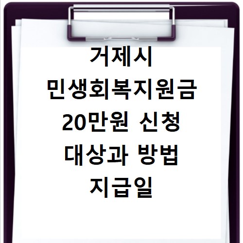 거제시 민생회복지원금 20만원 신청 대상과 방법 지급일