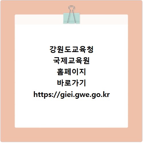 강원도교육청 국제교육원 홈페이지 바로가기 https://giei.gwe.go.kr