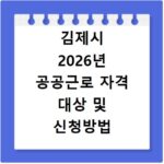 김제시 2026년 공공근로 자격 대상 및 신청방법