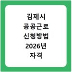 김제시 공공근로 신청방법 2026년 자격 조건과 대상자 확인