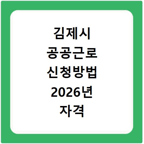 김제시 공공근로 신청방법 2026년 자격 조건과 대상자 확인
