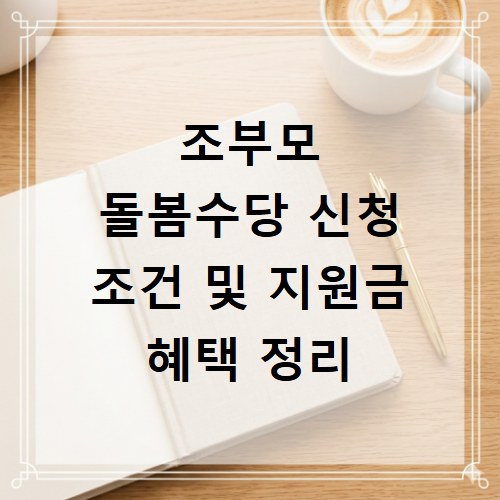 조부모 돌봄수당 신청 조건 및 지원금 혜택 정리