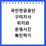 국민연금공단 구미지사 위치와 운영시간 확인하기