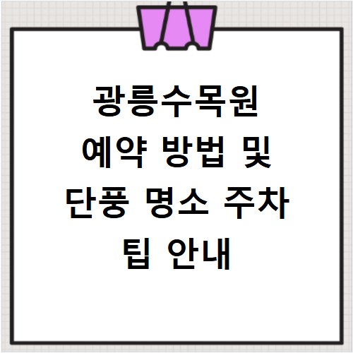 광릉수목원 예약 방법 및 단풍 명소 주차 팁 안내