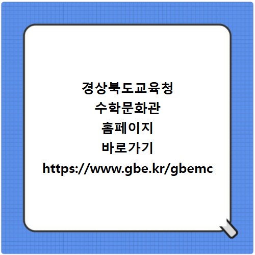 경상북도교육청 수학문화관 홈페이지 바로가기 https://www.gbe.kr/gbemc