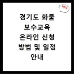 경기도 화물 보수교육 온라인 신청 방법 및 일정 안내