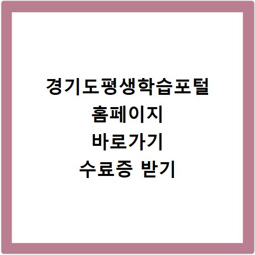 경기도평생학습포털 홈페이지 바로가기 수료증 받기