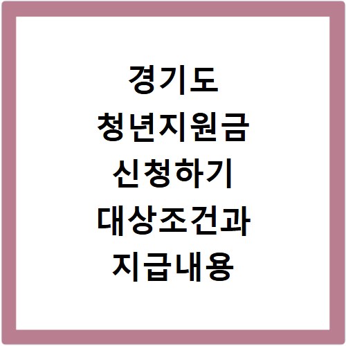 경기도 청년지원금 신청하기 대상조건과 지급내용 확인