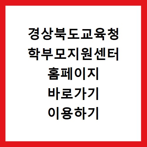 경상북도교육청 학부모지원센터 홈페이지 바로가기 이용하기