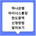 하나은행 마이너스통장 한도증액 신청방법 알아보기