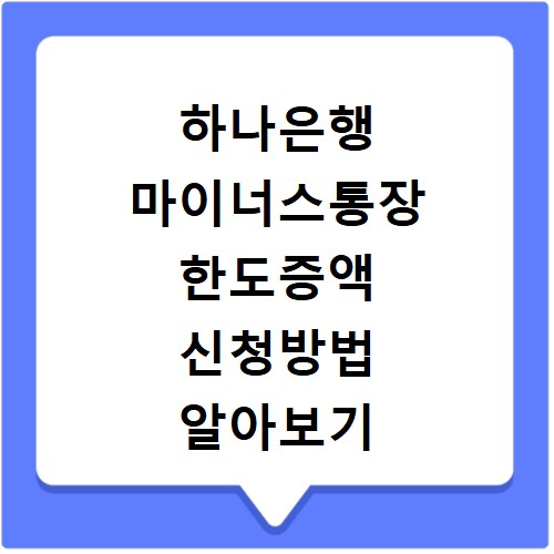 하나은행 마이너스통장 한도증액 신청방법 알아보기