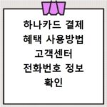 하나카드 결제 혜택 사용방법 고객센터 전화번호 정보 확인