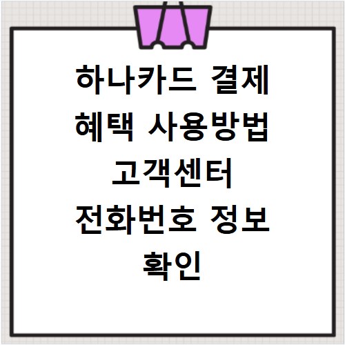 하나카드 결제 혜택 사용방법 고객센터 전화번호 정보 확인