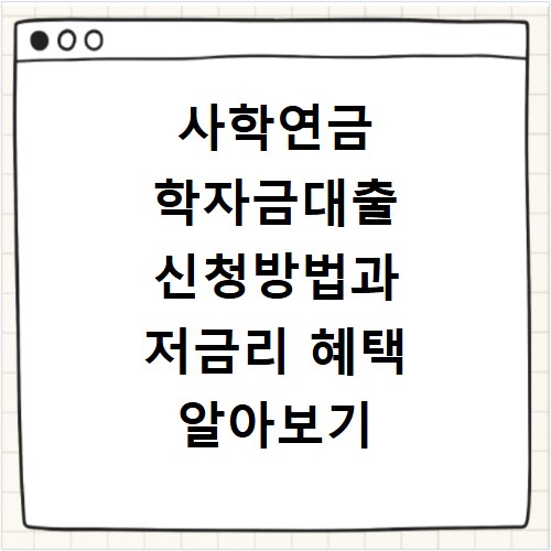 사학연금 학자금대출 신청방법과 저금리 혜택 알아보기
