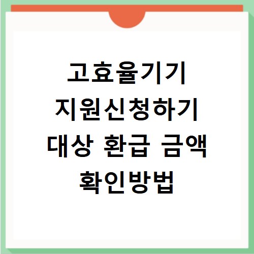 고효율기기 지원신청하기 대상 환급 금액 확인방법