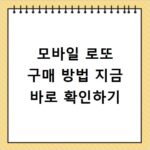 모바일 로또 구매 방법 지금 바로 확인하기