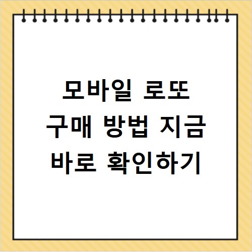 모바일 로또 구매 방법 지금 바로 확인하기