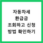 자동차세 환급금 조회하고 신청 방법 확인하기