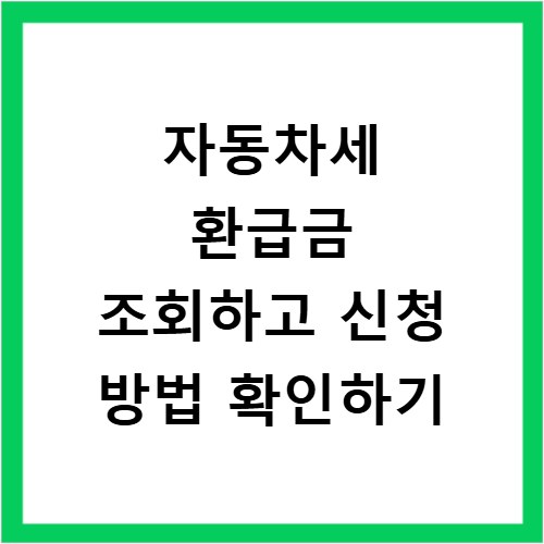 자동차세 환급금 조회하고 신청 방법 확인하기