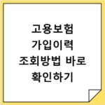 고용보험 가입이력 조회방법 바로 확인하기