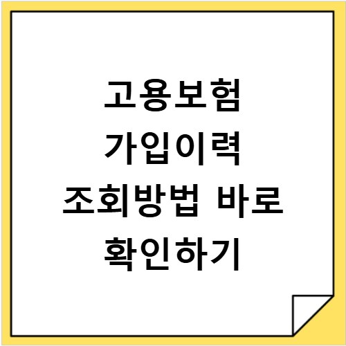 고용보험 가입이력 조회방법 바로 확인하기