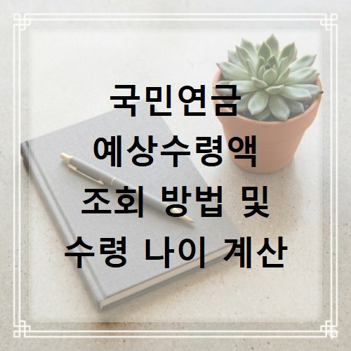 국민연금 예상수령액 조회 방법 및 수령 나이 계산