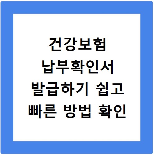 건강보험 납부확인서 발급하기 쉽고 빠른 방법 확인