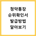 청약통장 순위확인서 발급방법 알아보기