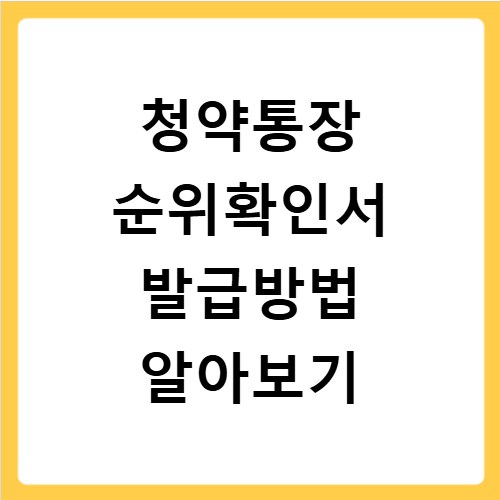 청약통장 순위확인서 발급방법 알아보기