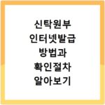 신탁원부 인터넷발급 방법과 확인절차 알아보기