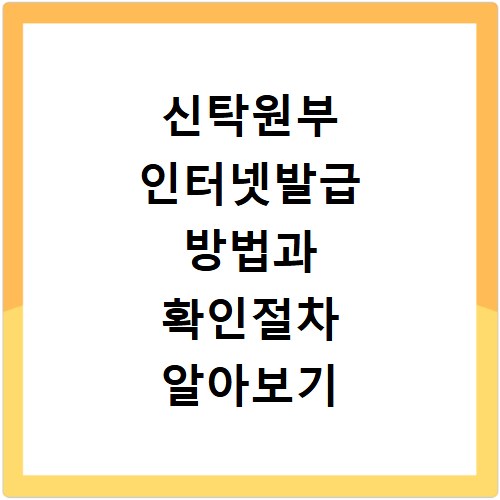 신탁원부 인터넷발급 방법과 확인절차 알아보기