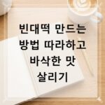 빈대떡 만드는 방법 따라하고 바삭한 맛 살리기