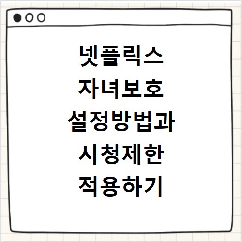 넷플릭스 자녀보호 설정방법과 시청제한 적용하기