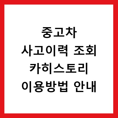 중고차 사고이력 조회 카히스토리 이용방법 안내