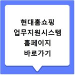 현대홈쇼핑 업무지원시스템 홈페이지 바로가기