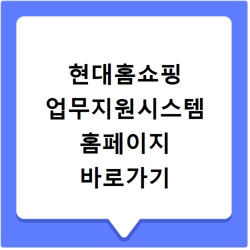 현대홈쇼핑 업무지원시스템 홈페이지 바로가기