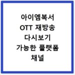 아이엠복서 OTT 재방송 다시보기 가능한 플랫폼 채널 안내