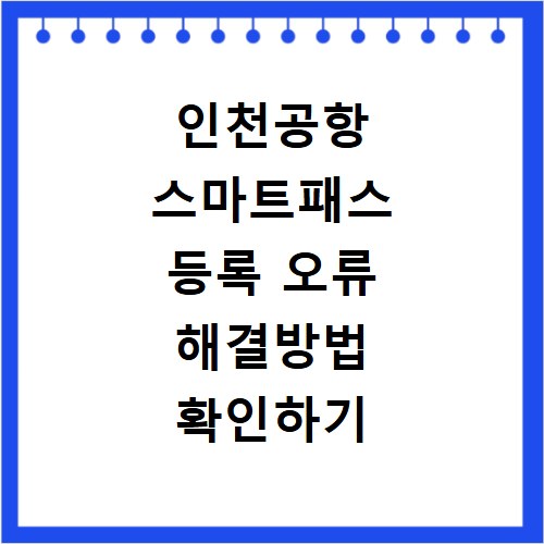 인천공항 스마트패스 등록 오류 해결방법 확인하기